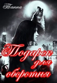 Обложка Подарок для оборотня