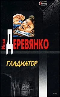 Обложка Гладиатор