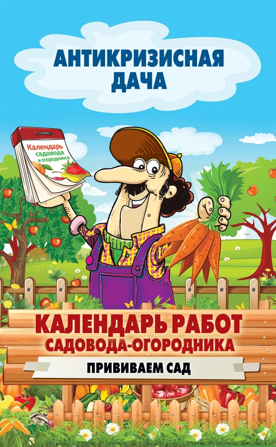 Обложка Календарь работ садовода-огородника. Прививаем сад
