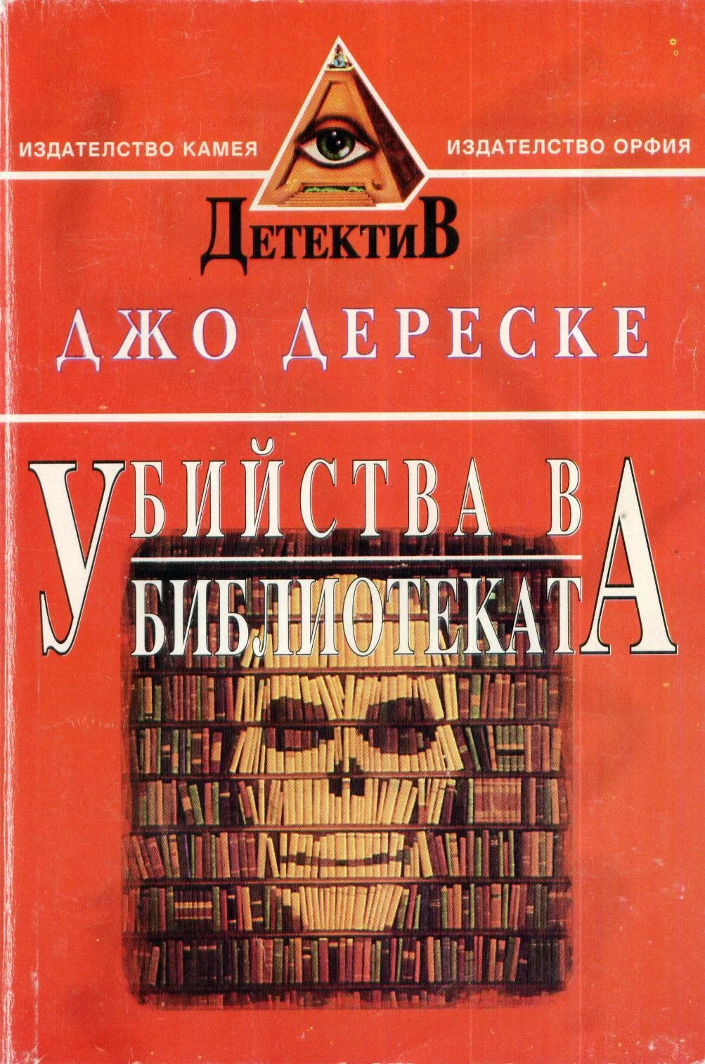 Обложка Убийства в библиотеката