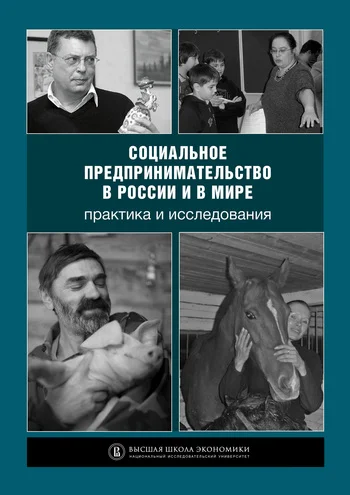 Обложка Социальное предпринимательство в России и в мире: практика и исследования