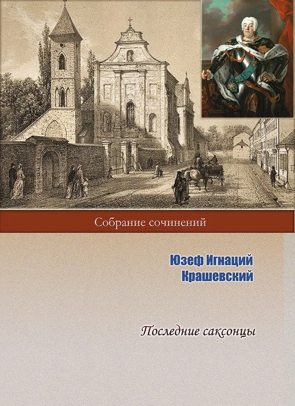 Обложка Последние саксонцы