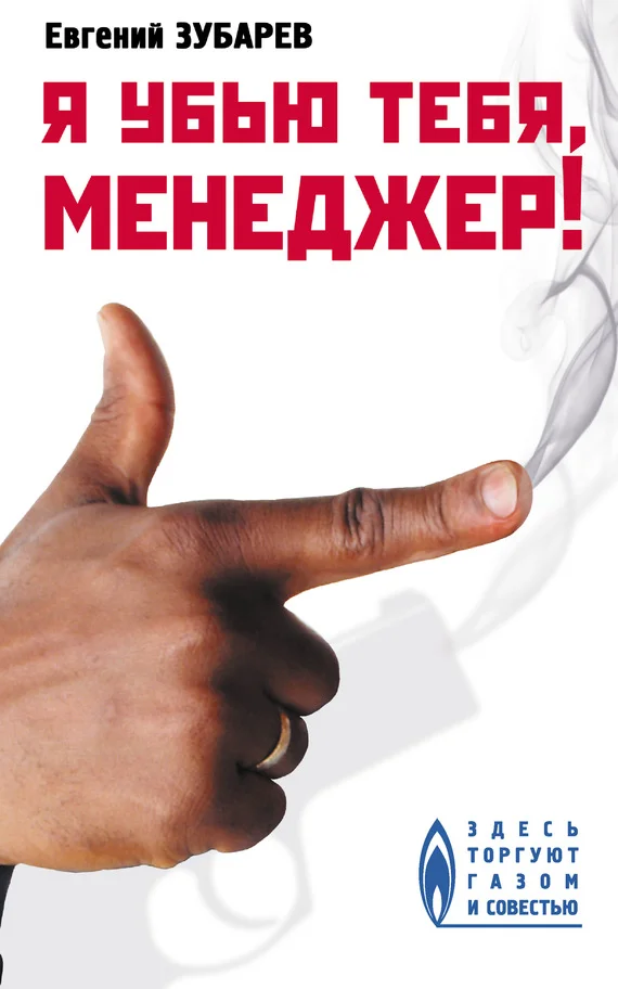 Обложка Я убью тебя, менеджер