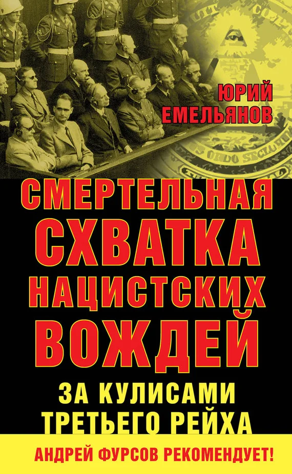 Обложка Смертельная схватка нацистских вождей. За кулисами Третьего рейха