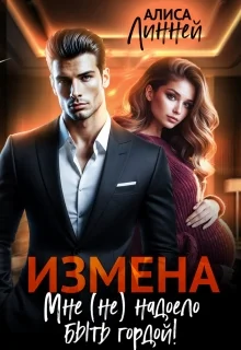 Обложка Измена. Мне (не) надоело быть гордой!