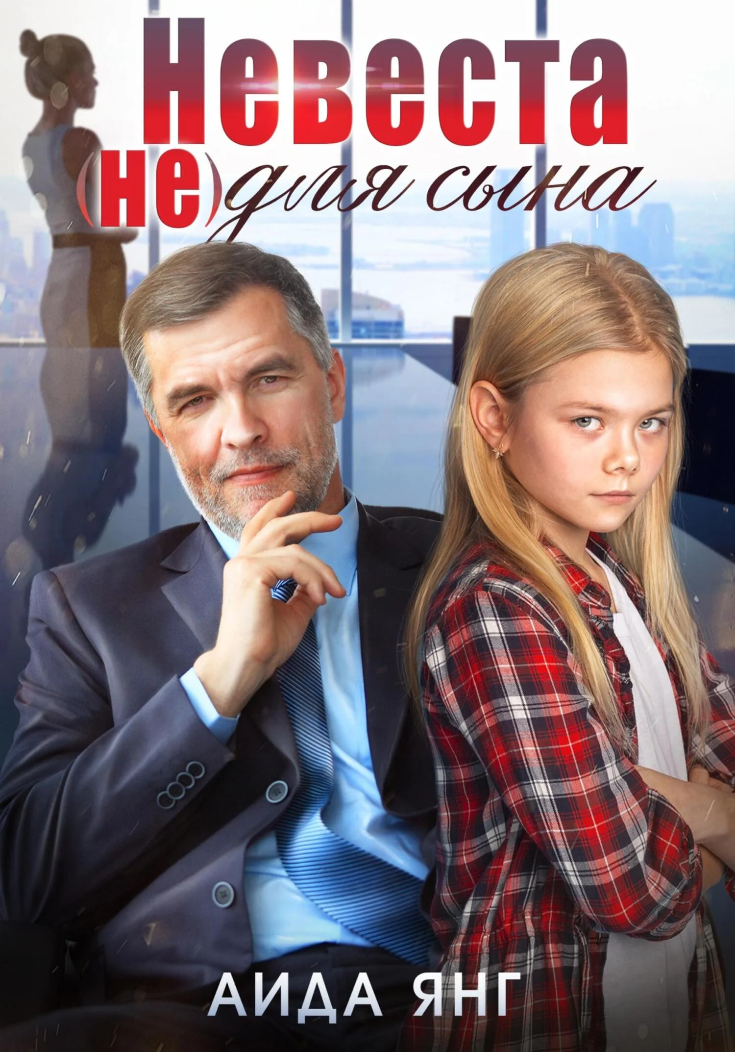 Обложка Невеста (не) для сына