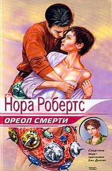 Обложка Ореол смерти