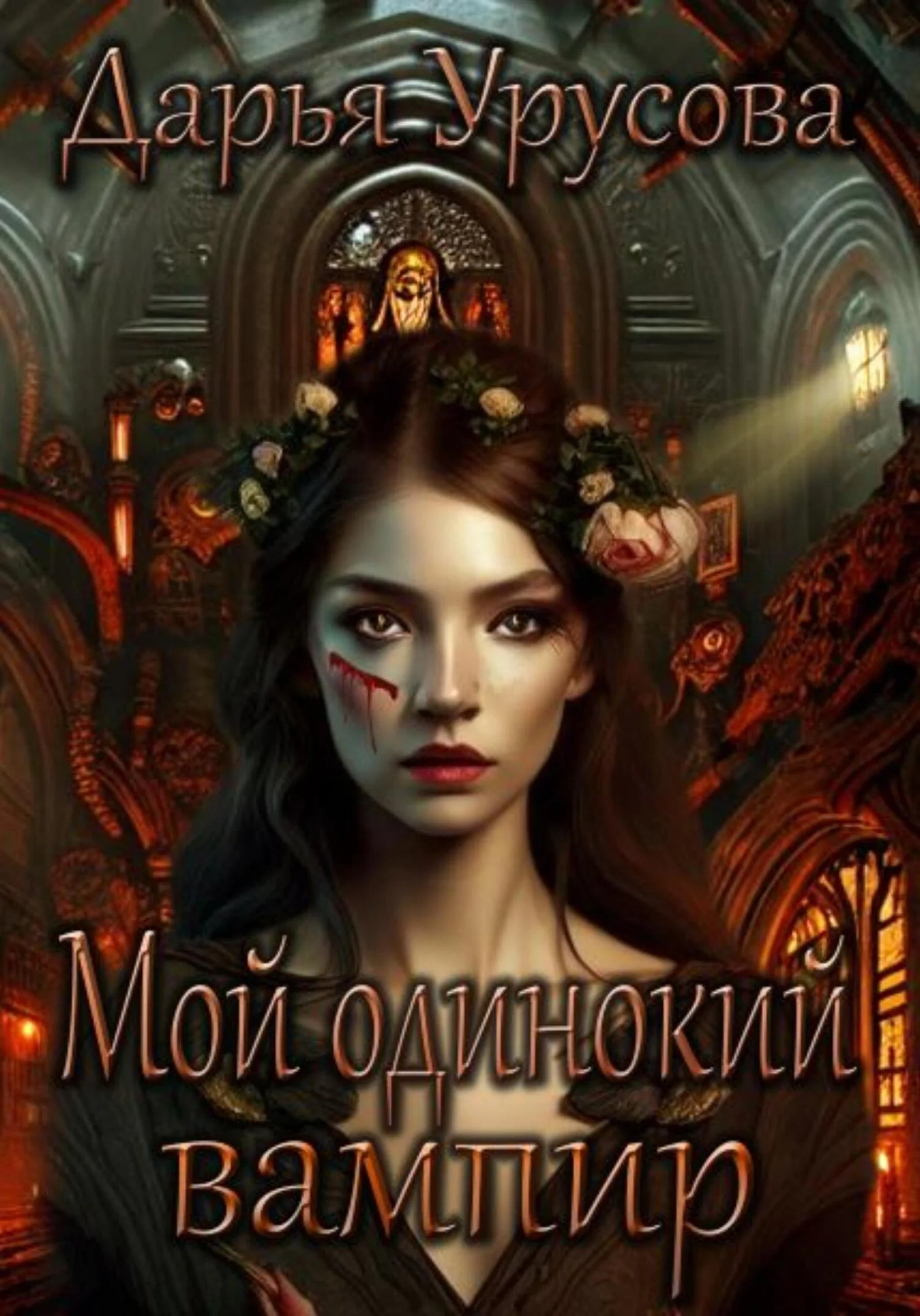 Обложка Мой одинокий вампир