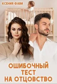 Обложка Ошибочный тест на отцовство