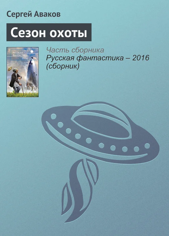 Обложка Сезон охоты