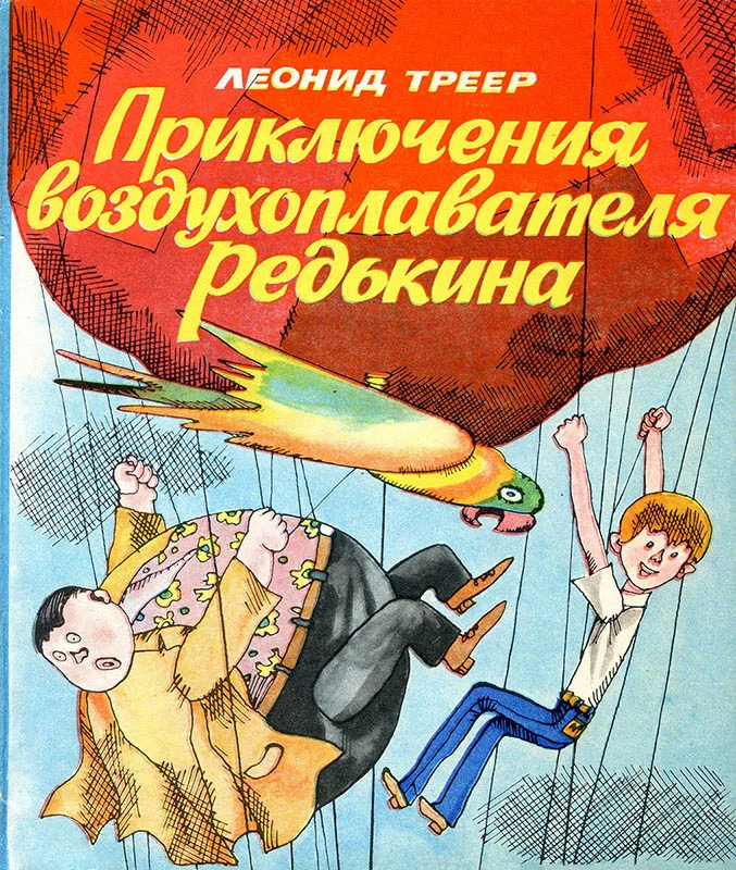 Обложка Приключения воздухоплавателя Редькина