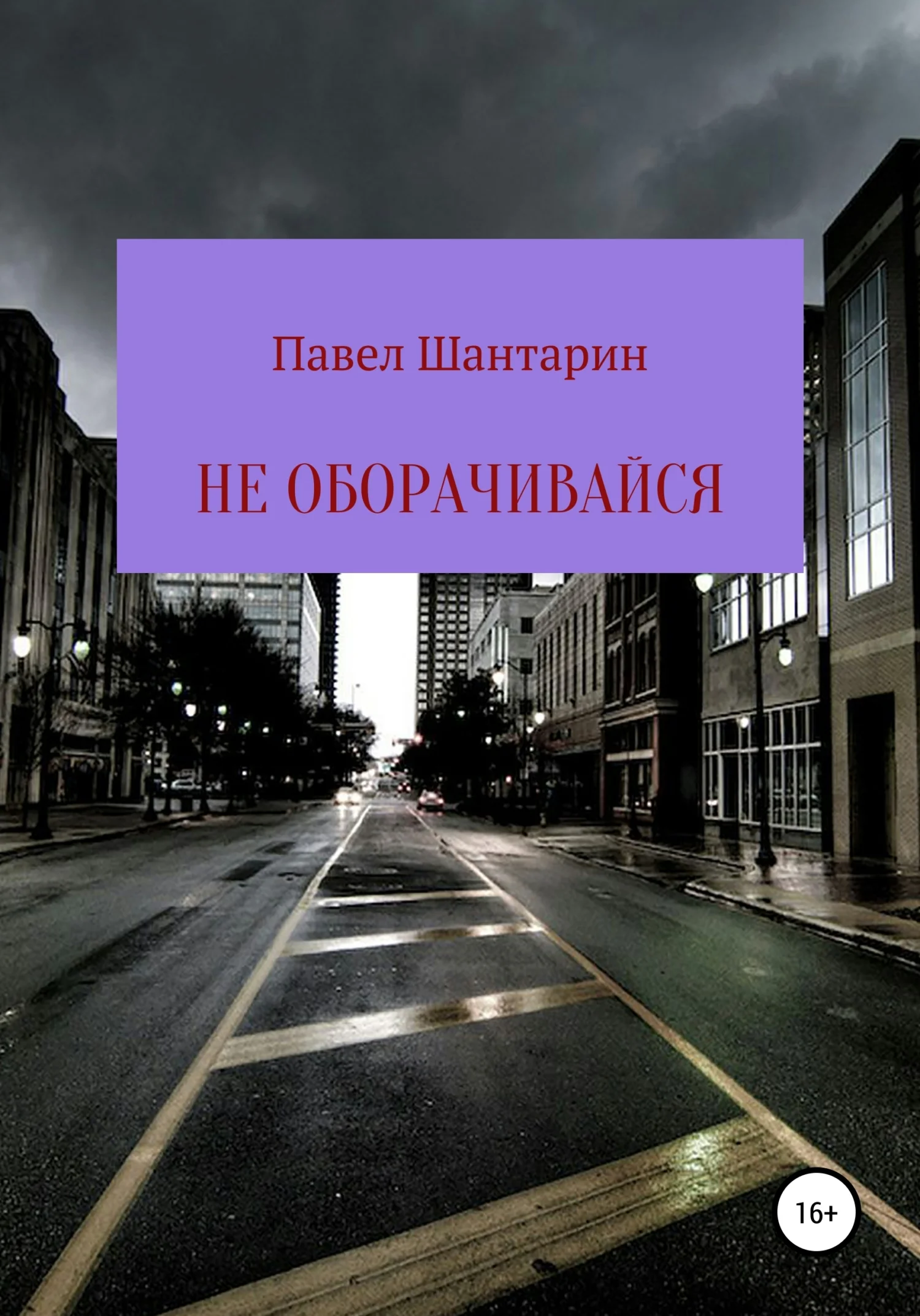 Обложка Не оборачивайся