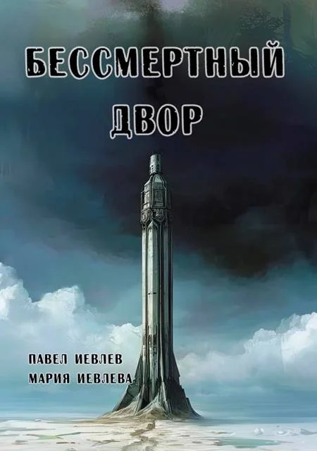 Обложка Бессмертный двор