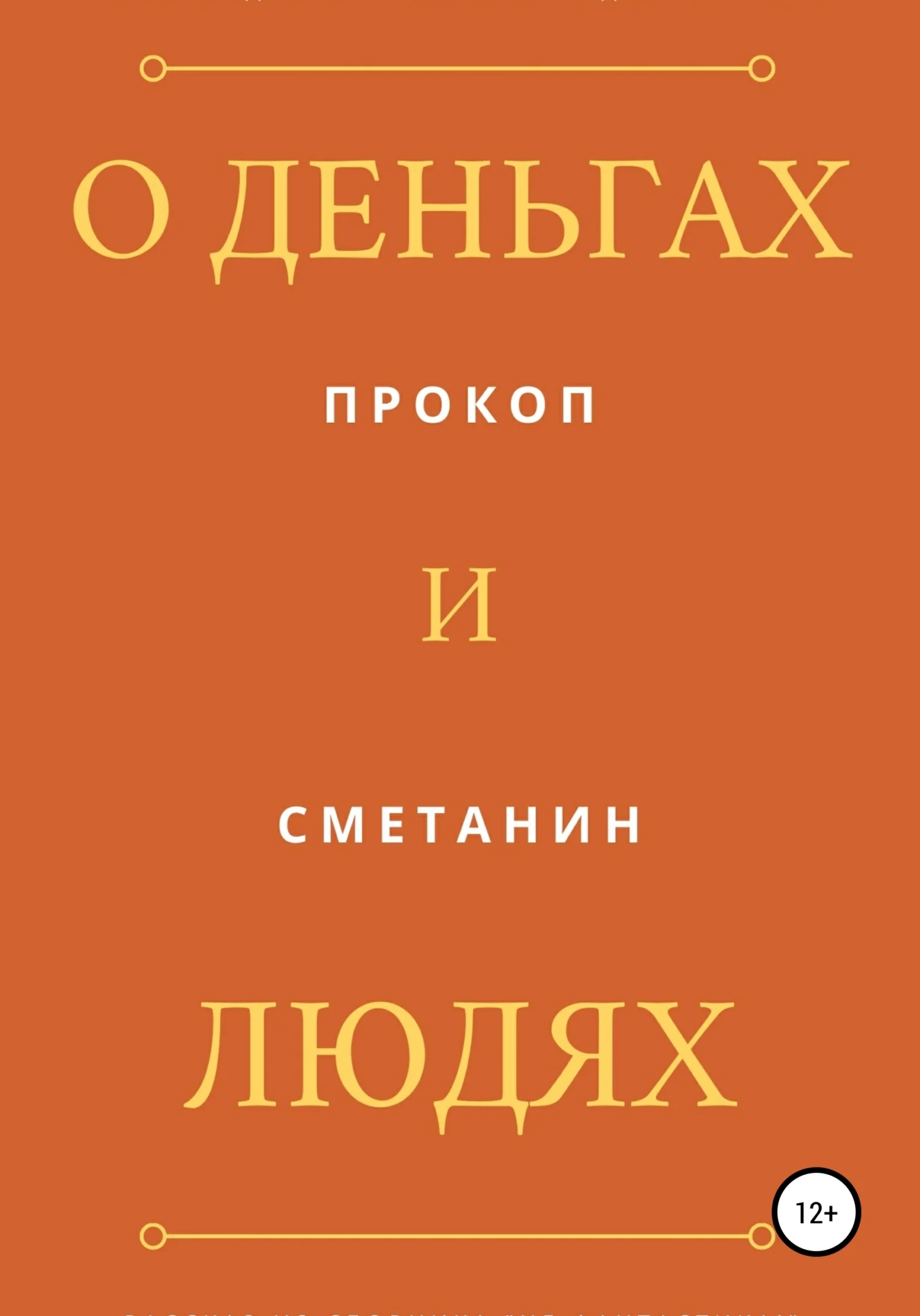 Обложка О деньгах и людях