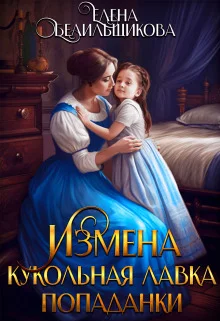 Обложка Измена. Кукольная лавка попаданки