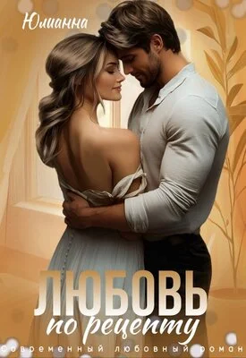 Обложка Любовь по рецепту