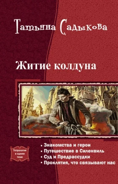 Обложка Житие колдуна. Тетралогия (СИ)