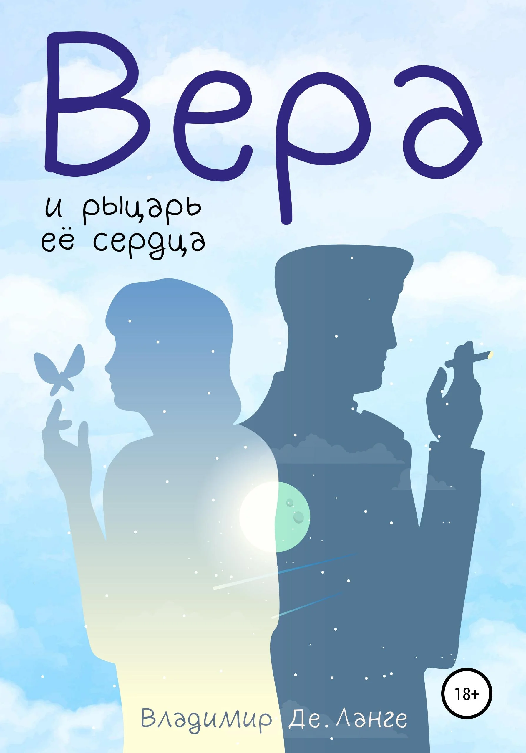 Обложка Вера и рыцарь ее сердца