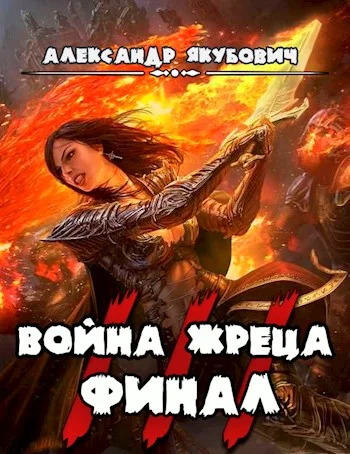 Обложка Война жреца. Том III. Финал