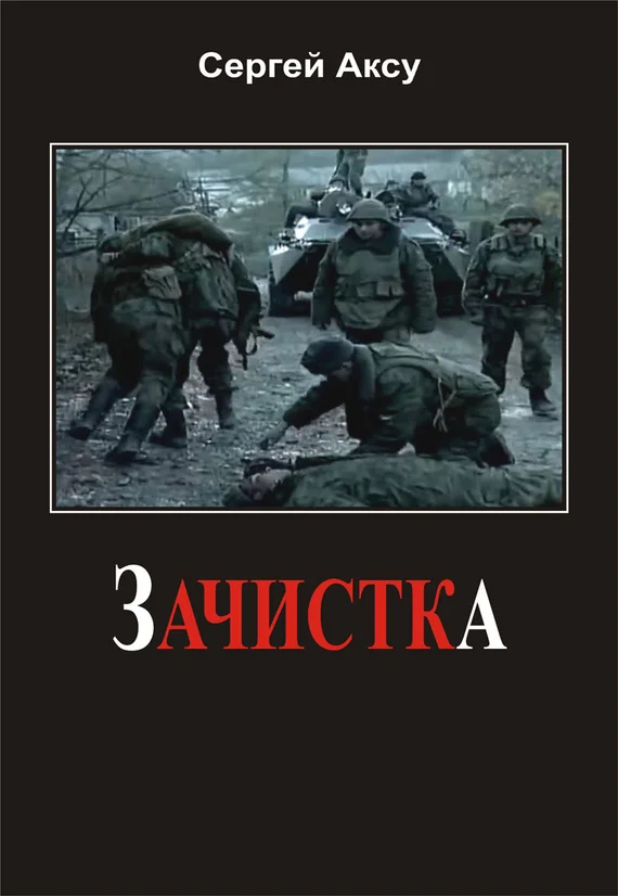 Обложка Зачистка