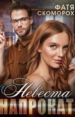 Обложка Невеста напрокат