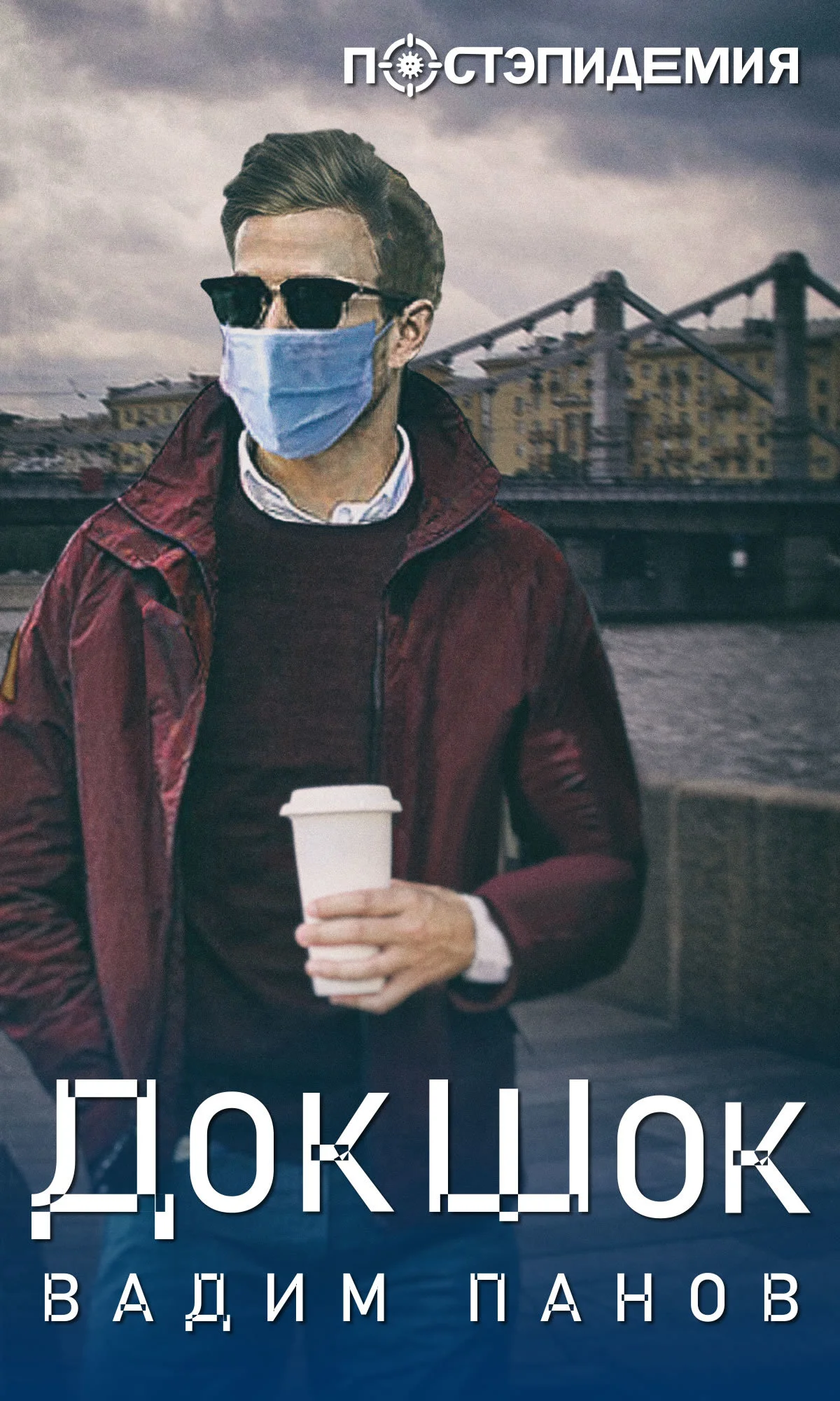 Обложка ДокШок