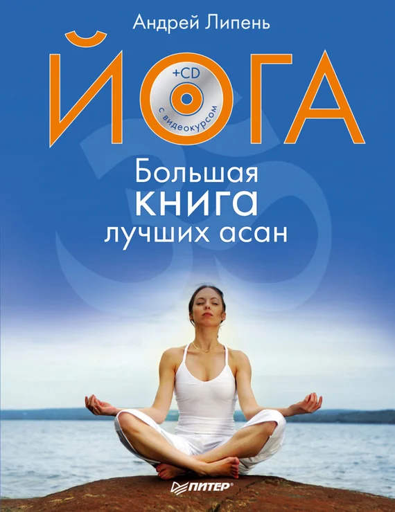 Обложка Йога. Большая книга лучших асан