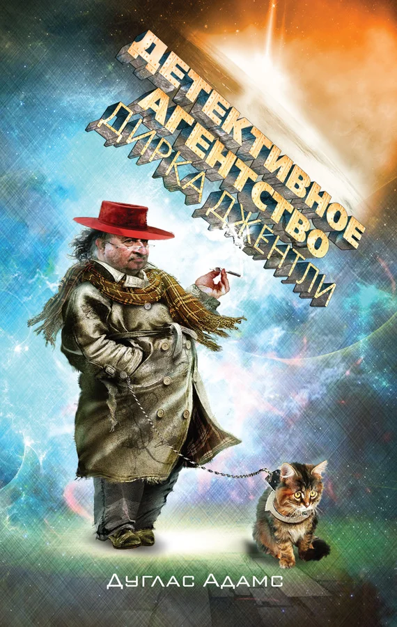 Обложка Детективное агентство Дирка Джентли (Сборник)