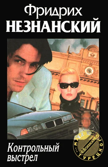 Обложка Контрольный выстрел