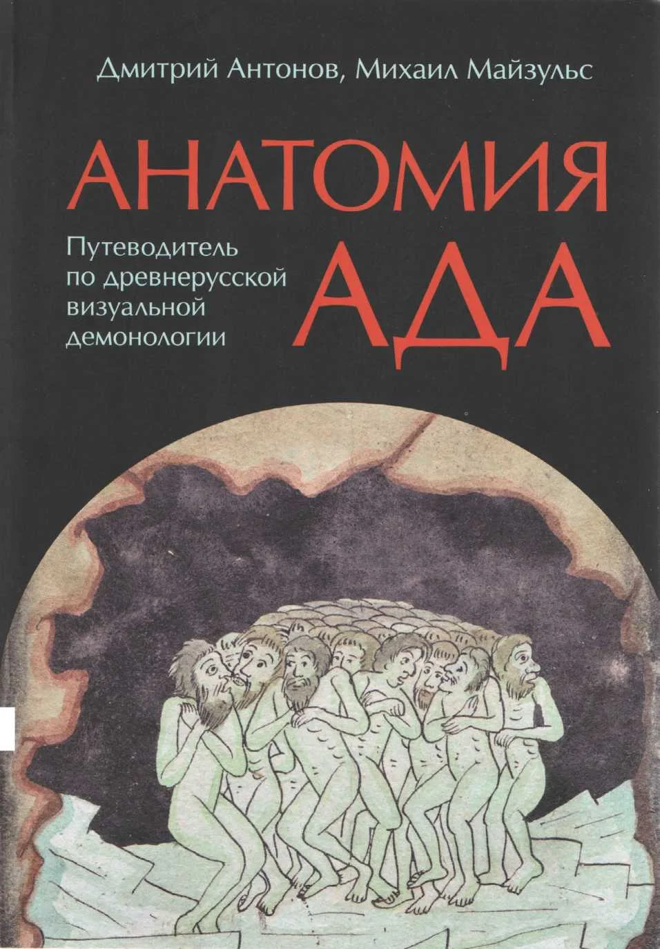 Обложка Анатомия ада