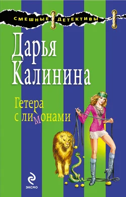 Обложка Гетера с лимонами