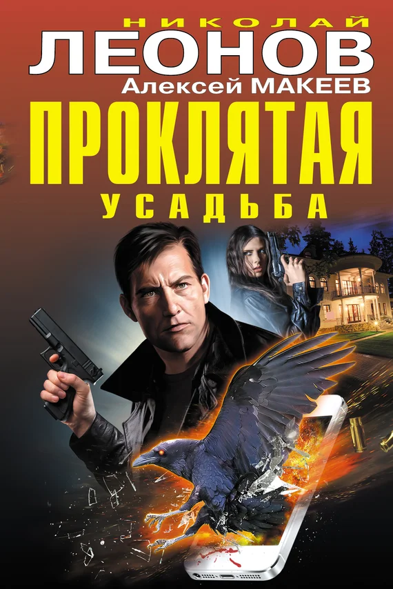 Обложка Проклятая усадьба