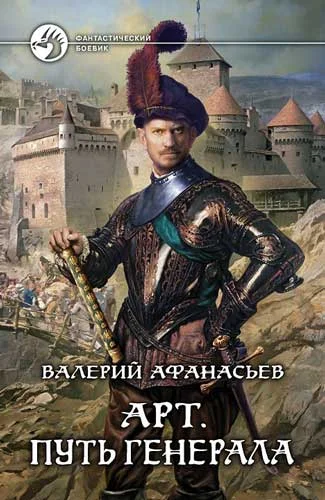 Обложка Путь генерала
