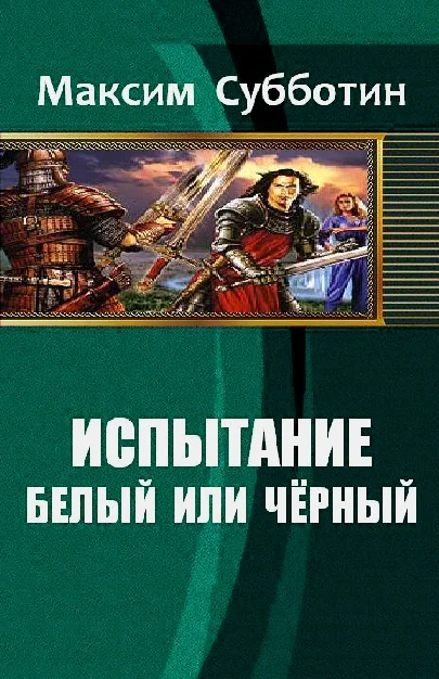 Обложка Белый или черный