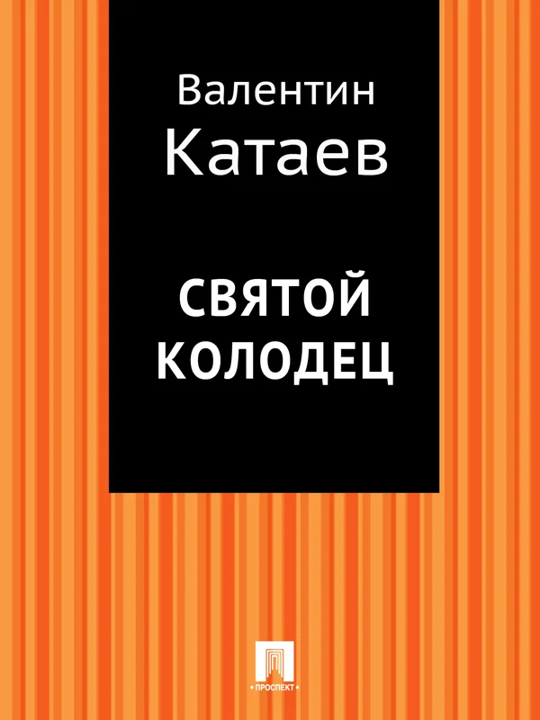 Обложка Святой колодец
