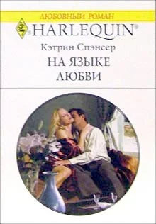 Обложка На языке любви
