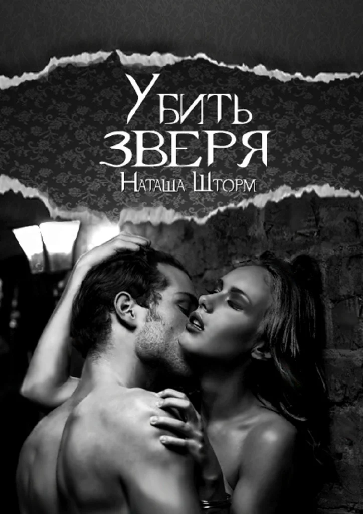 Обложка Убить зверя