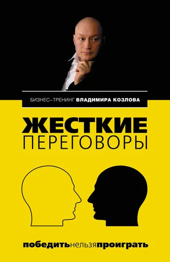 Обложка Жесткие переговоры: победить нельзя проиграть
