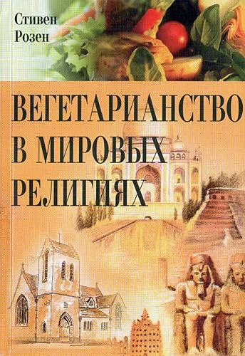 Обложка Вегетарианство в мировых религиях