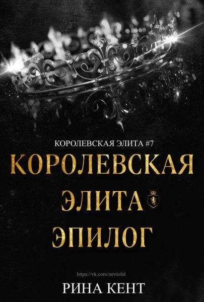 Обложка Королевская элита. Эпилог