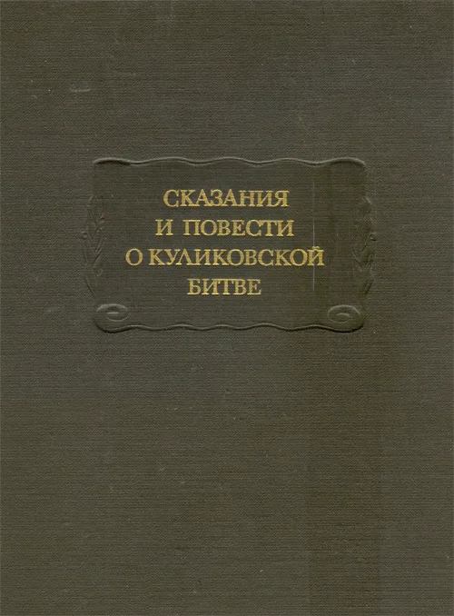Обложка Сказания и повести о Куликовской битве