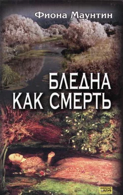 Обложка Бледна как смерть