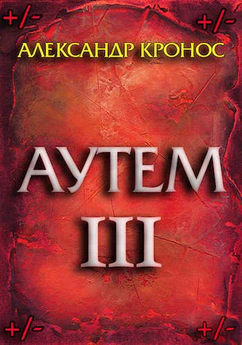 Обложка Аутем. Книга 3