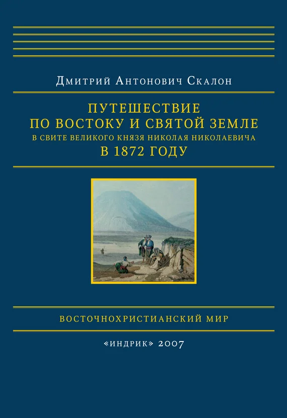 Обложка Путешествие по Востоку и Святой Земле в свите великого князя Николая Николаевича в 1872 году