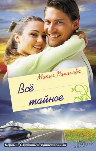 Обложка Всё тайное (сборник)