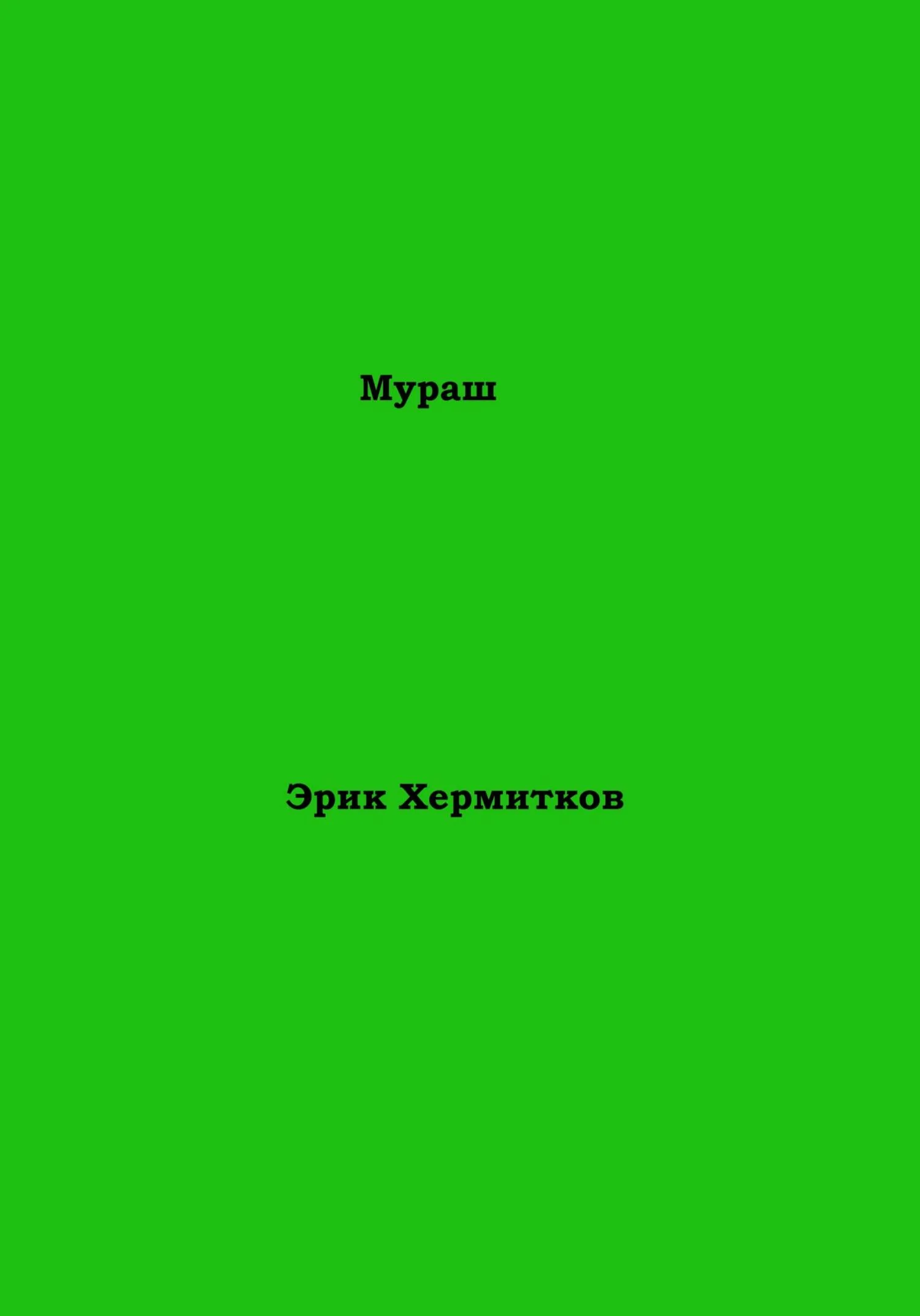 Обложка Мураш