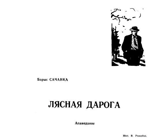Обложка Лясная дарога