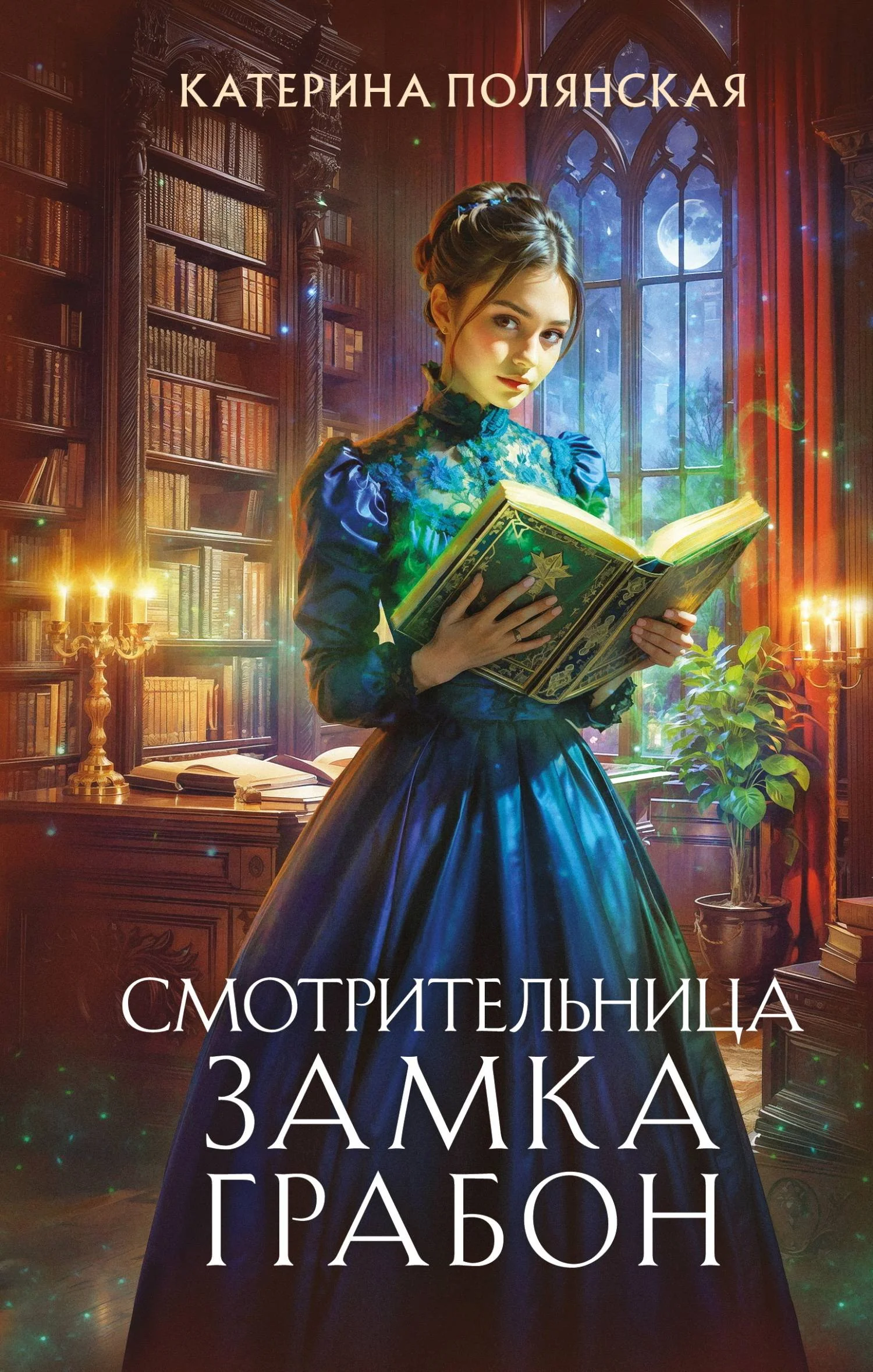 Обложка Смотрительница замка Грабон