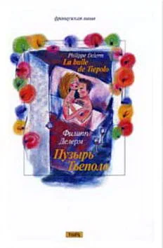 Обложка Пузырь Тьеполо