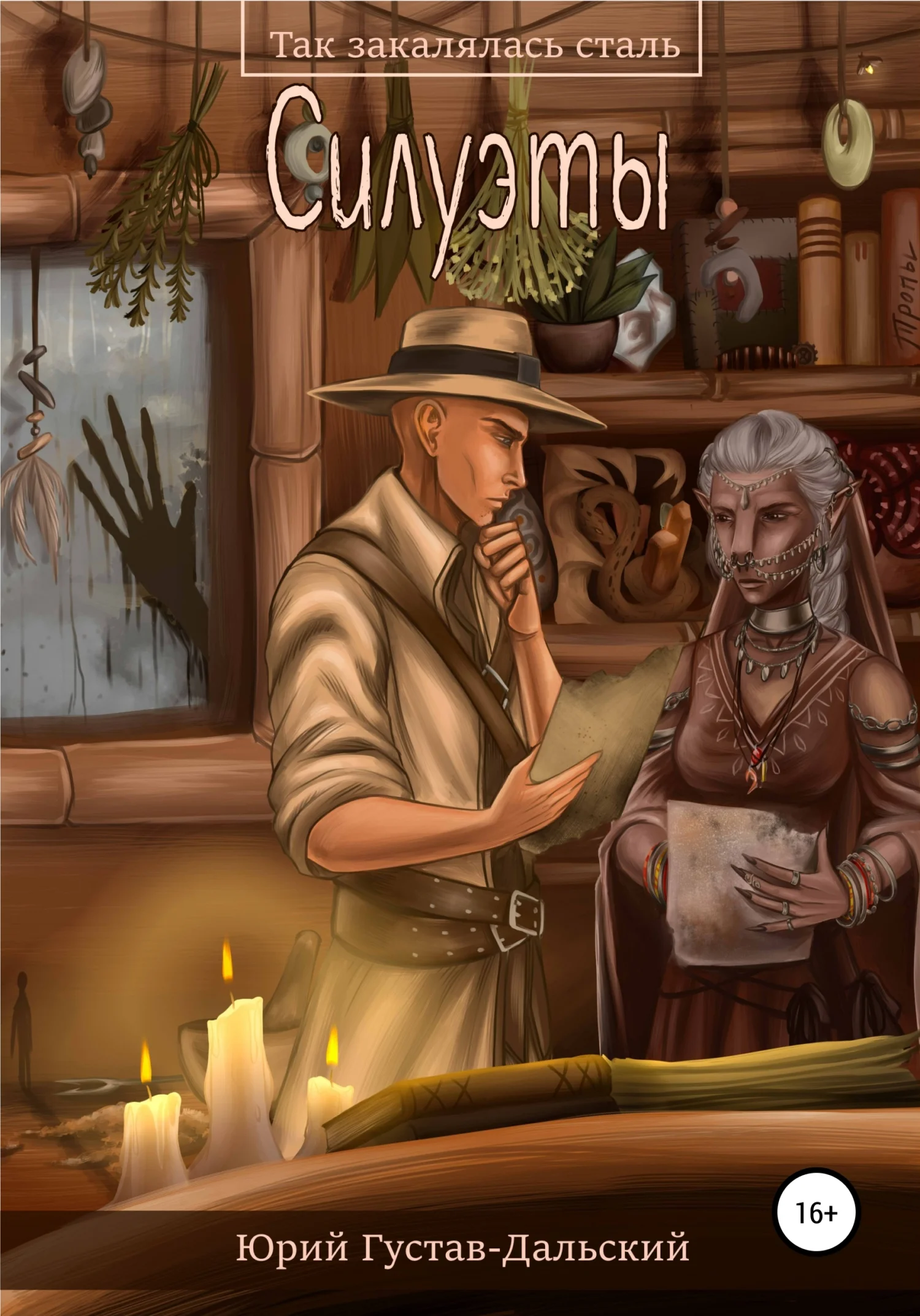 Обложка Так закалялась сталь: Силуэты